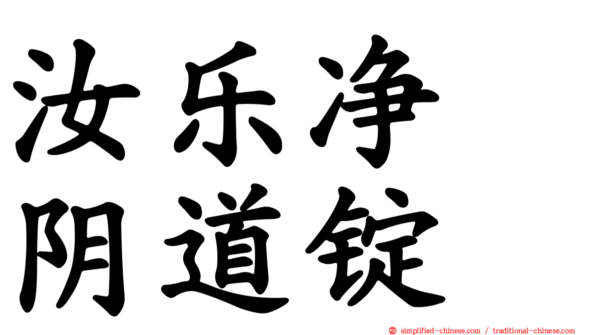 汝乐净　阴道锭